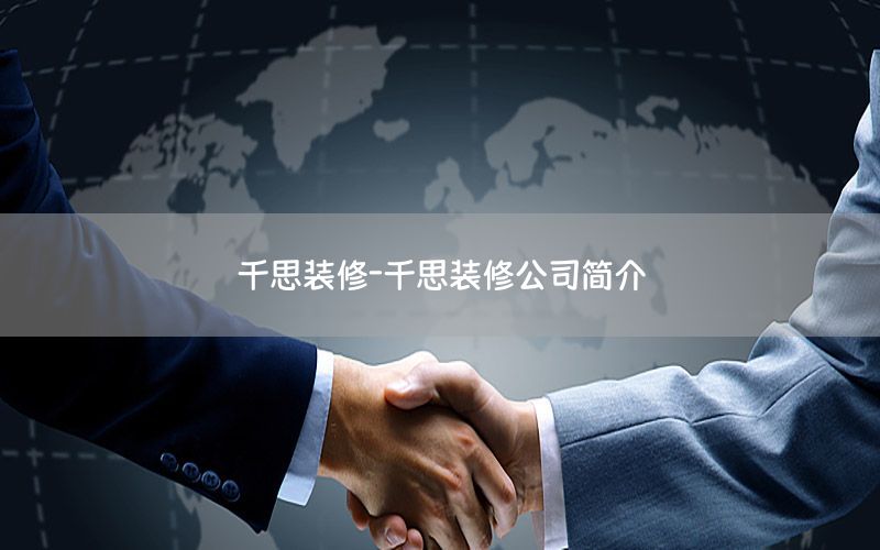 千思裝修-千思裝修公司簡介