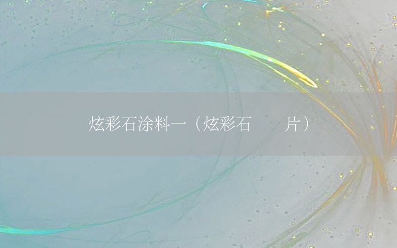 炫彩石涂料一（炫彩石頭圖片）