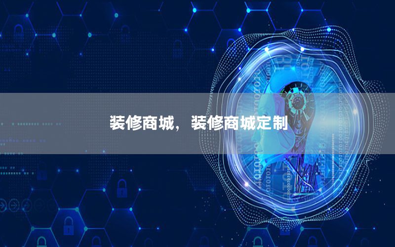 裝修商城，裝修商城定制