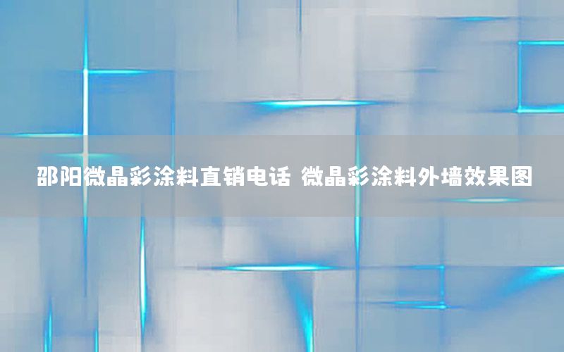 邵陽(yáng)微晶彩涂料直銷(xiāo)電話(huà)，微晶彩涂料外墻效果圖