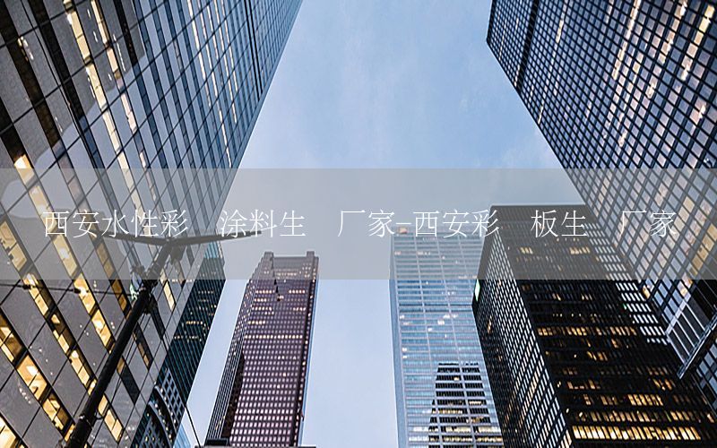 西安水性彩鋼涂料生產(chǎn)廠家-西安彩鋼板生產(chǎn)廠家