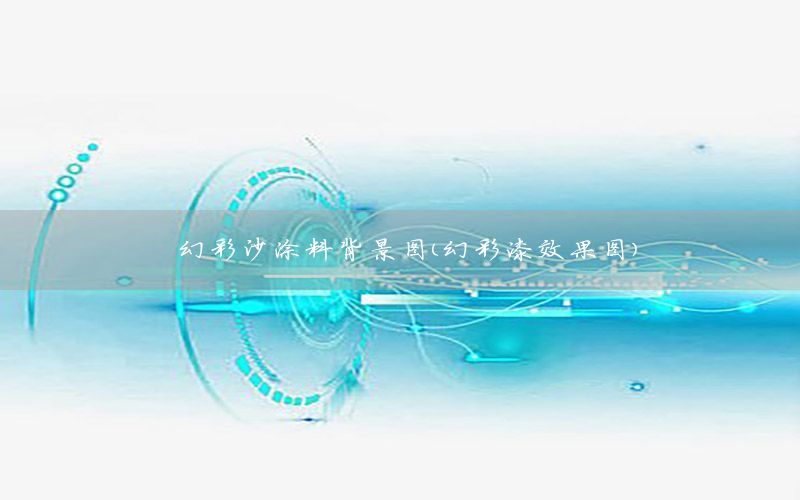 幻彩沙涂料背景圖（幻彩漆效果圖）