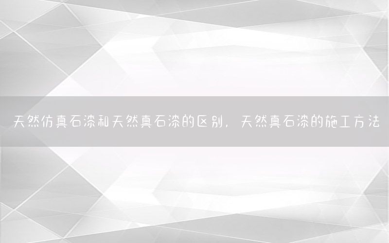 天然仿真石漆和天然真石漆的區(qū)別，天然真石漆的施工方法