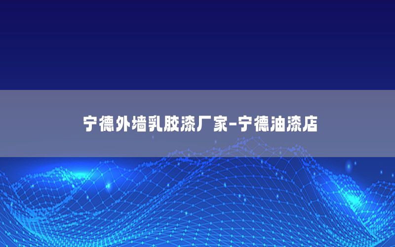 寧德外墻乳膠漆廠家-寧德油漆店