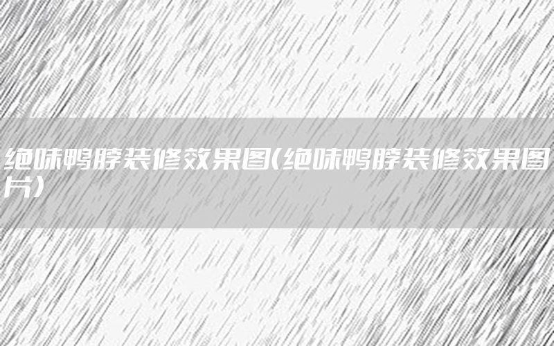絕味鴨脖裝修效果圖（絕味鴨脖裝修效果圖片）