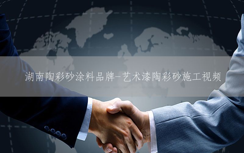 湖南陶彩砂涂料品牌-藝術(shù)漆陶彩砂施工視頻