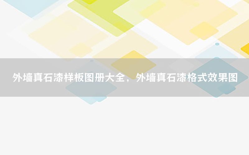 外墻真石漆樣板圖冊大全，外墻真石漆格式效果圖