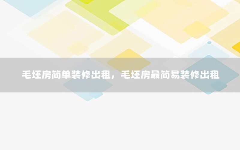 毛坯房簡單裝修出租，毛坯房最簡易裝修出租