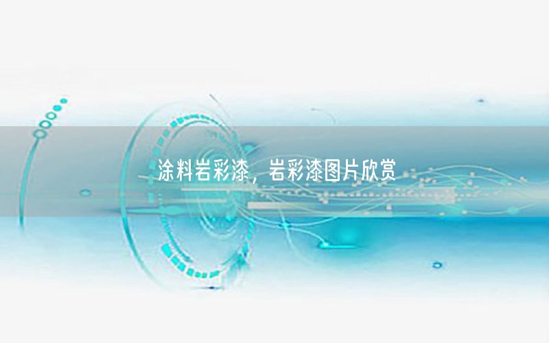 涂料巖彩漆，巖彩漆圖片欣賞