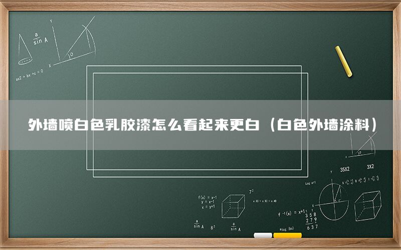 外墻噴白色乳膠漆怎么看起來(lái)更白（白色外墻涂料）