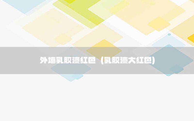 外墻乳膠漆紅色（乳膠漆大紅色）