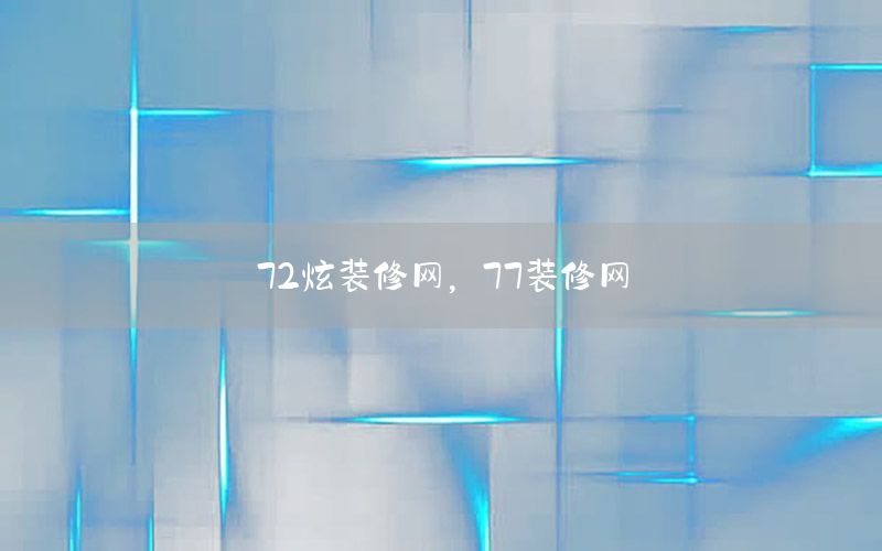 72炫裝修網(wǎng)，77裝修網(wǎng)