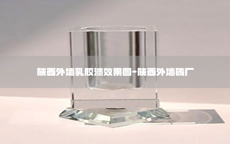 陜西外墻乳膠漆效果圖-陜西外墻磚廠