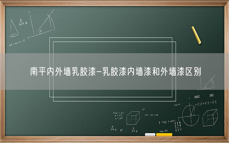 南平內(nèi)外墻乳膠漆-乳膠漆內(nèi)墻漆和外墻漆區(qū)別