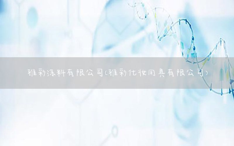 雅彩涂料有限公司（雅彩化妝用具有限公司）