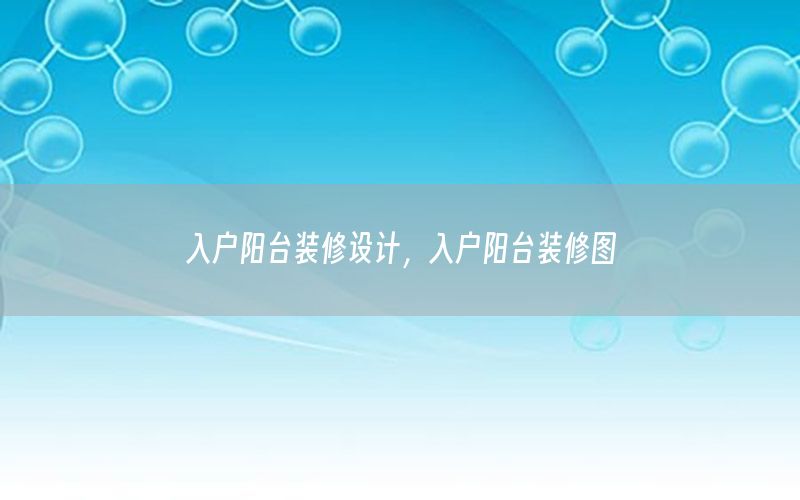 入戶陽臺(tái)裝修設(shè)計(jì)，入戶陽臺(tái)裝修圖