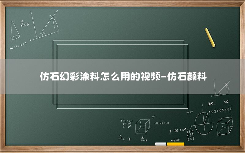 仿石幻彩涂料怎么用的視頻-仿石顏料