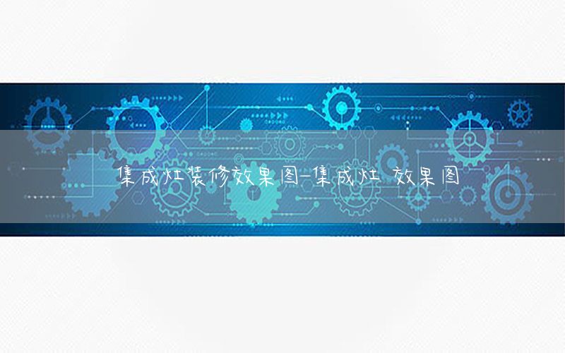 集成灶裝修效果圖-集成灶 效果圖