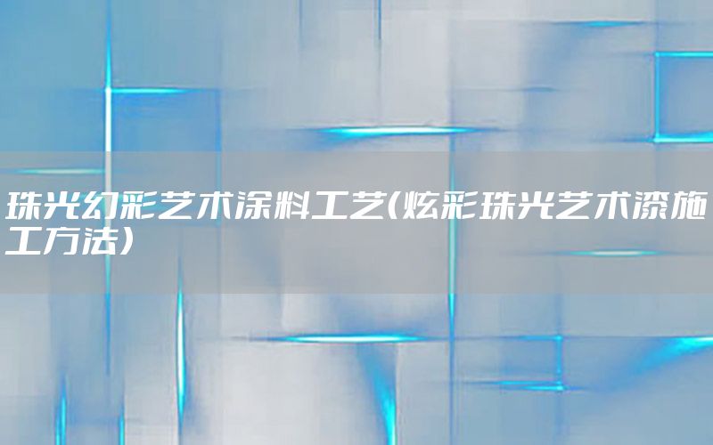 珠光幻彩藝術涂料工藝（炫彩珠光藝術漆施工方法）