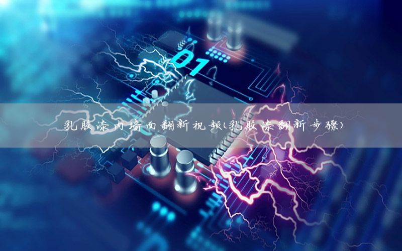 乳膠漆內(nèi)墻面翻新視頻（乳膠漆翻新步驟）