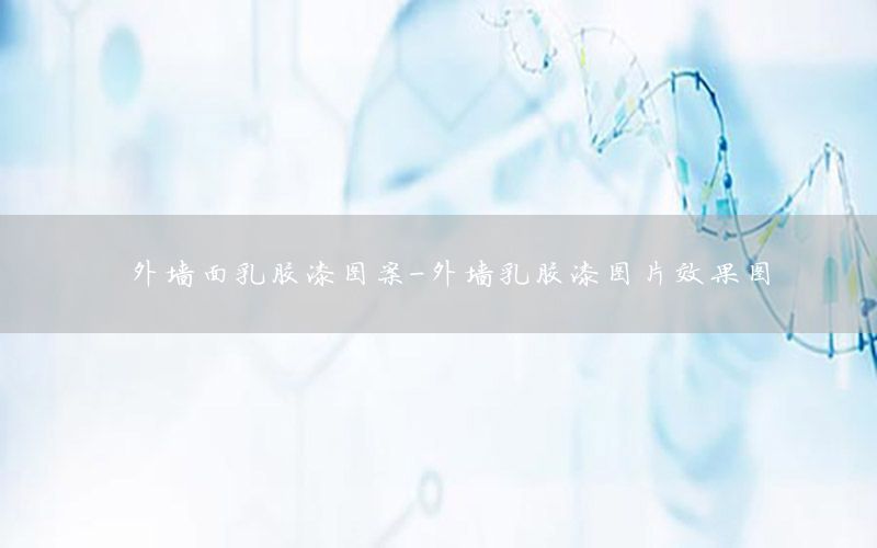 外墻面乳膠漆圖案-外墻乳膠漆圖片效果圖