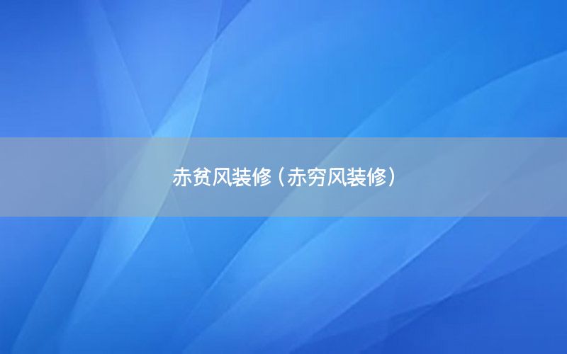 赤貧風(fēng)裝修（赤窮風(fēng)裝修）