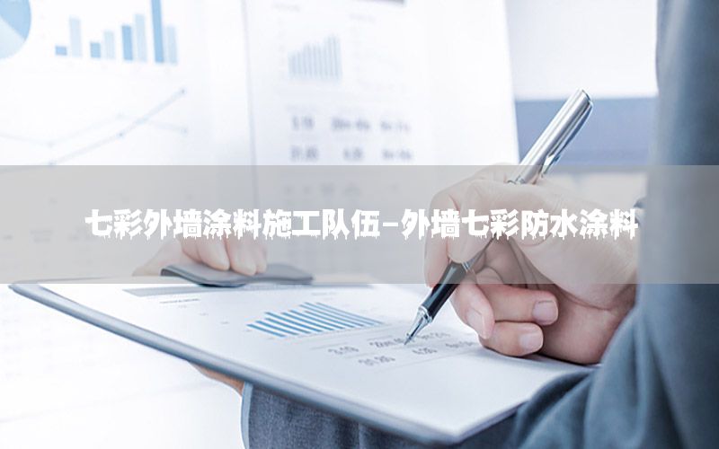 七彩外墻涂料施工隊(duì)伍-外墻七彩防水涂料