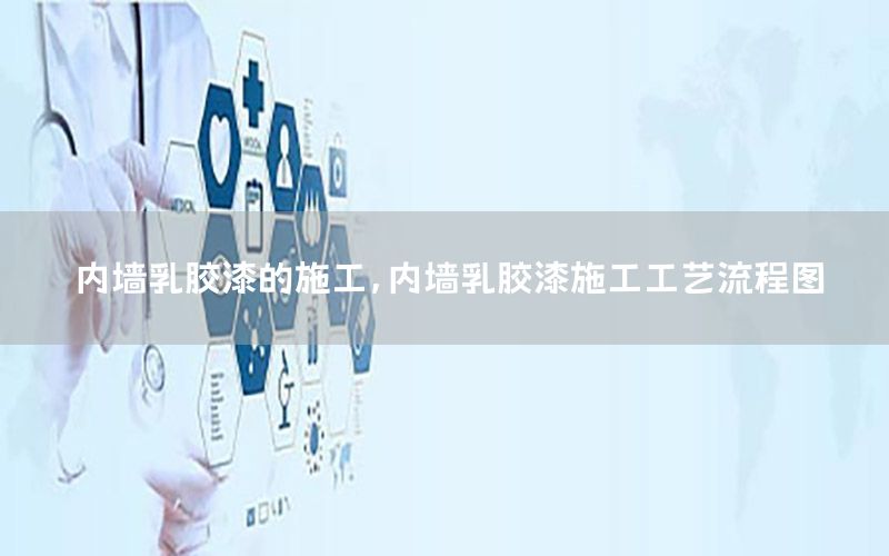 內(nèi)墻乳膠漆的施工，內(nèi)墻乳膠漆施工工藝流程圖