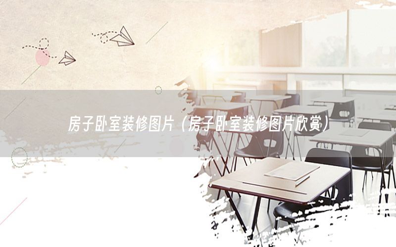 房子臥室裝修圖片（房子臥室裝修圖片欣賞）