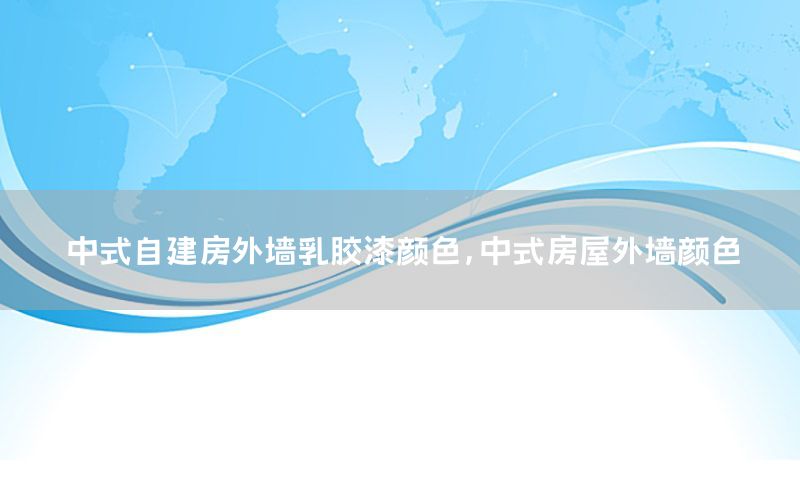 中式自建房外墻乳膠漆顏色，中式房屋外墻顏色