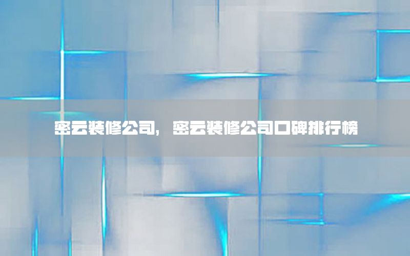 密云裝修公司，密云裝修公司口碑排行榜