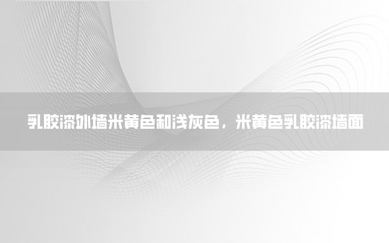 乳膠漆外墻米黃色和淺灰色，米黃色乳膠漆墻面