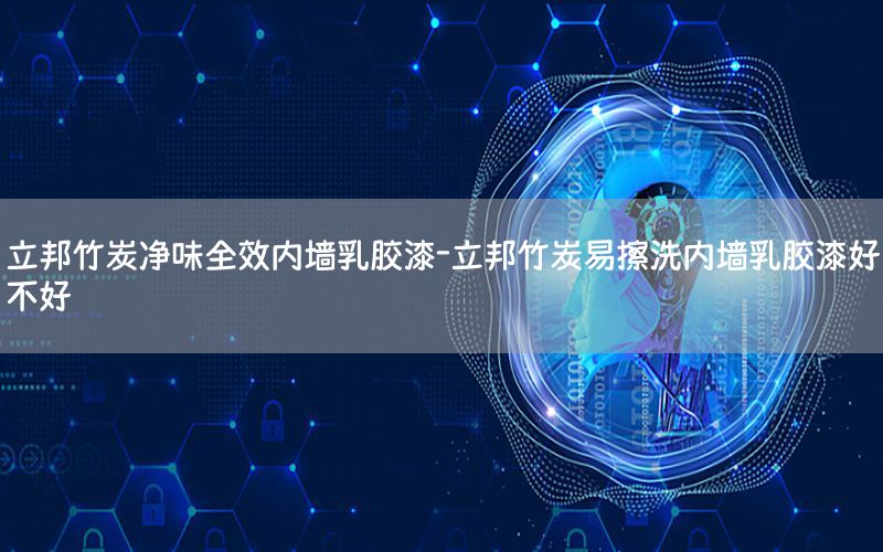 立邦竹炭凈味全效內(nèi)墻乳膠漆-立邦竹炭易擦洗內(nèi)墻乳膠漆好不好