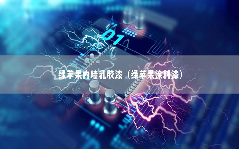 綠蘋果內(nèi)墻乳膠漆（綠蘋果涂料漆）