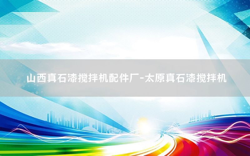 山西真石漆攪拌機配件廠-太原真石漆攪拌機