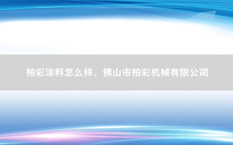 柏彩涂料怎么樣，佛山市柏彩機械有限公司