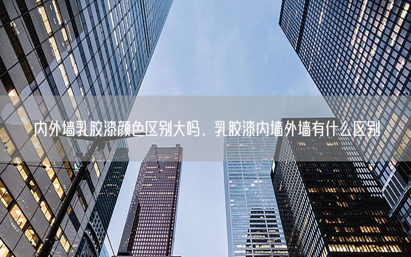 內(nèi)外墻乳膠漆顏色區(qū)別大嗎，乳膠漆內(nèi)墻外墻有什么區(qū)別