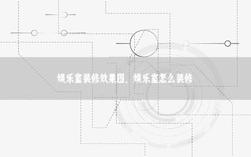 娛樂室裝修效果圖，娛樂室怎么裝修