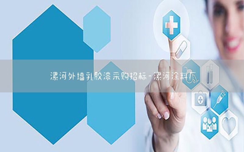 漯河外墻乳膠漆采購招標-漯河涂料廠
