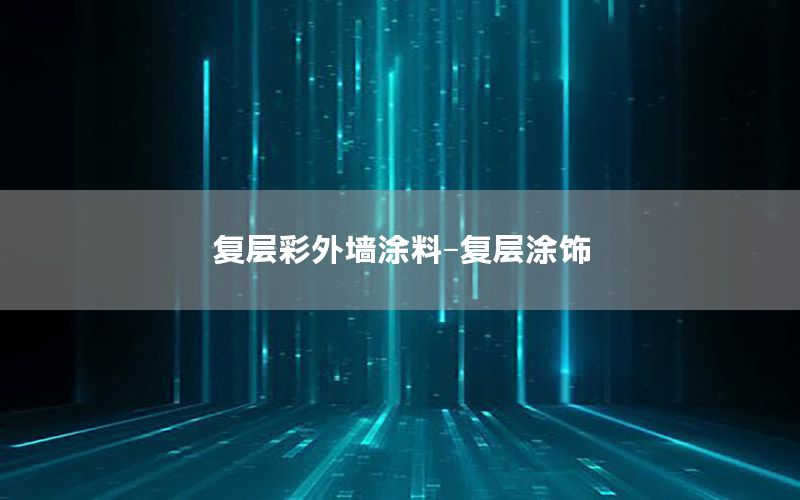復(fù)層彩外墻涂料-復(fù)層涂飾