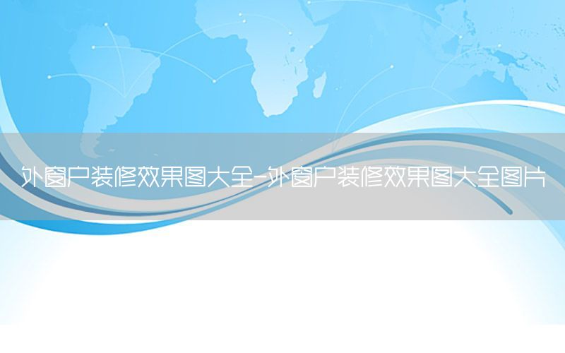 外窗戶裝修效果圖大全-外窗戶裝修效果圖大全圖片