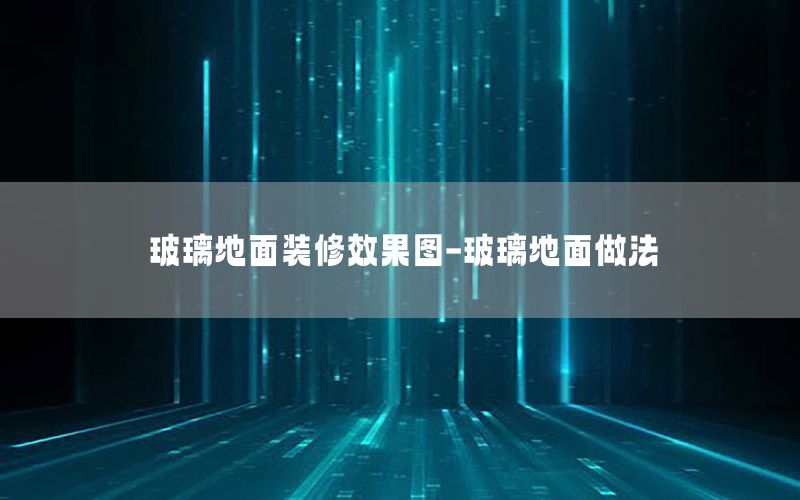玻璃地面裝修效果圖-玻璃地面做法