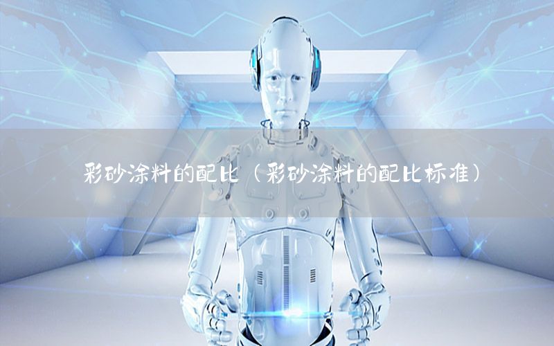 彩砂涂料的配比（彩砂涂料的配比標(biāo)準(zhǔn)）