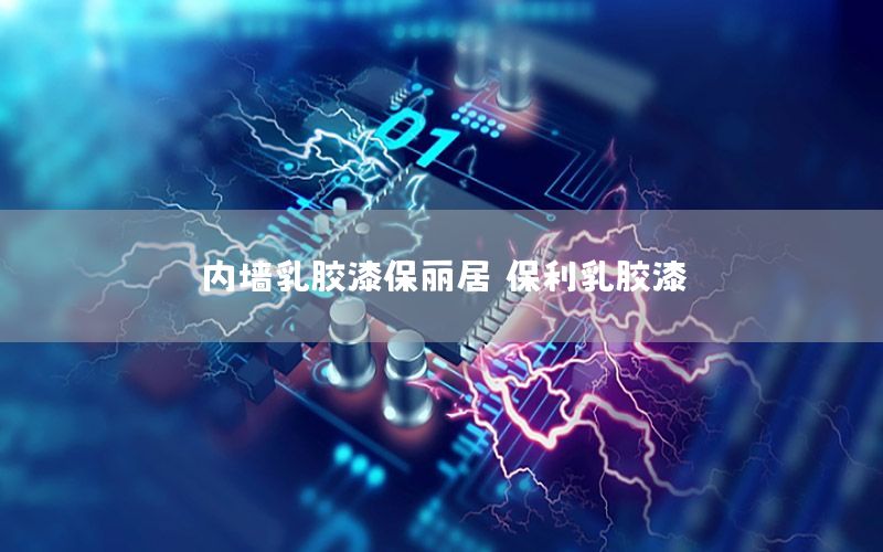 內(nèi)墻乳膠漆保麗居（保利乳膠漆）