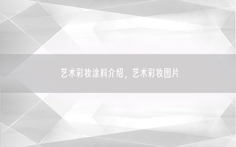 藝術(shù)彩妝涂料介紹，藝術(shù)彩妝圖片