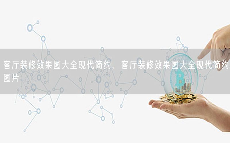 客廳裝修效果圖大全現(xiàn)代簡(jiǎn)約，客廳裝修效果圖大全現(xiàn)代簡(jiǎn)約圖片