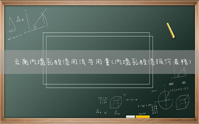 云南內(nèi)墻乳膠漆用法與用量（內(nèi)墻乳膠漆報(bào)價(jià)表格）