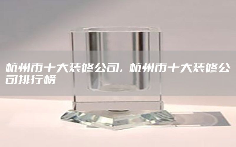 杭州市十大裝修公司，杭州市十大裝修公司排行榜