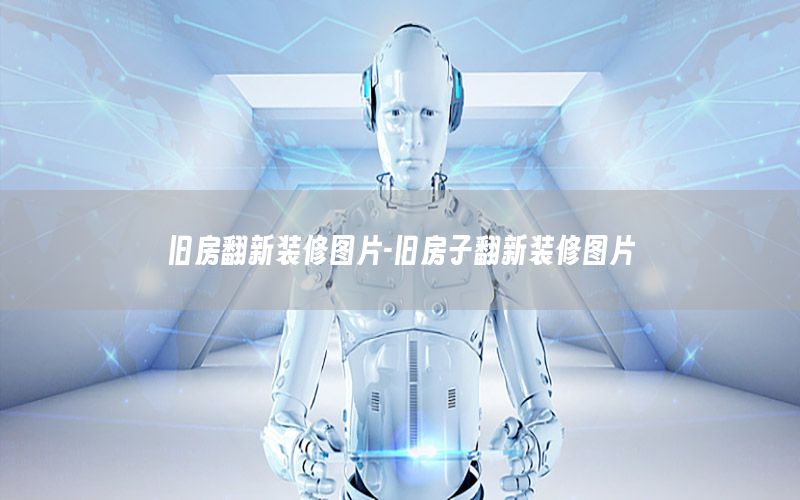 舊房翻新裝修圖片-舊房子翻新裝修圖片