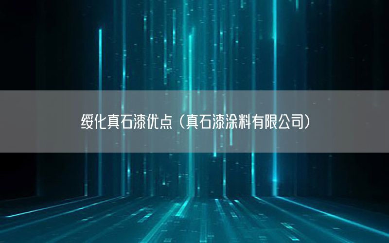 綏化真石漆優(yōu)點(diǎn)（真石漆涂料有限公司）